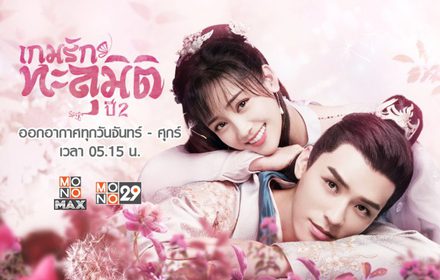 ซีรีส์ : เกมรักทะลุมิติ ปี 2 Unique Lady Season 2 (EP.14)